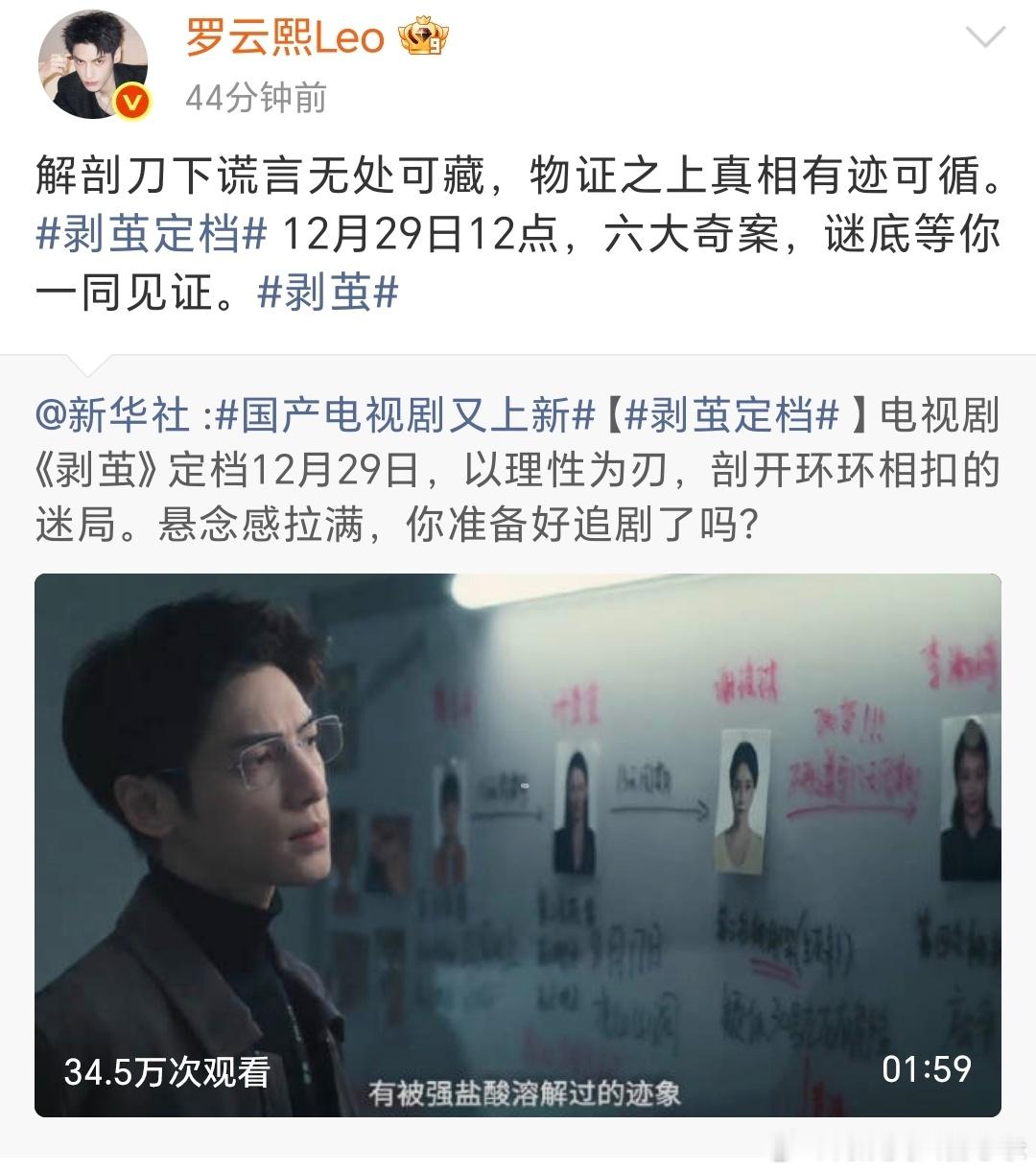 新华社官宣罗云熙《剥茧》定档12月29日！熙哥的《水龙吟》也是新华社首宣定档！罗