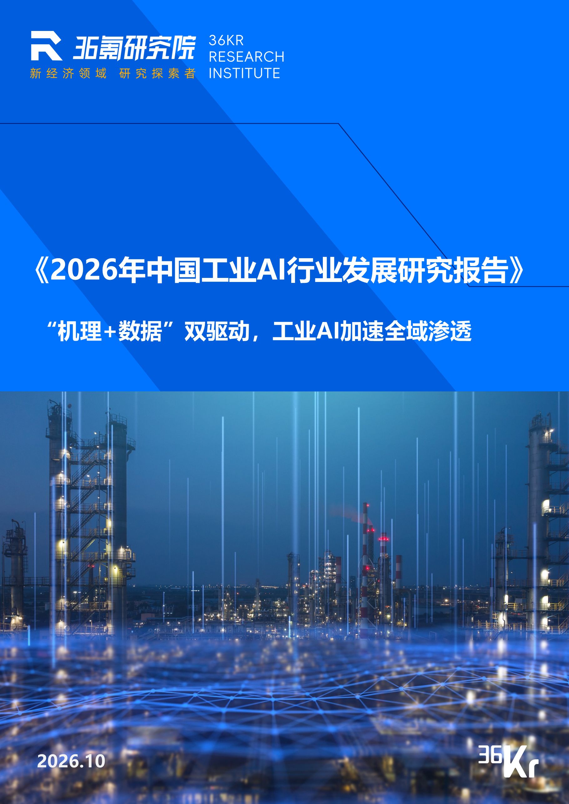36氪研究院 | 2026年中国工业AI行业发展研究报告
