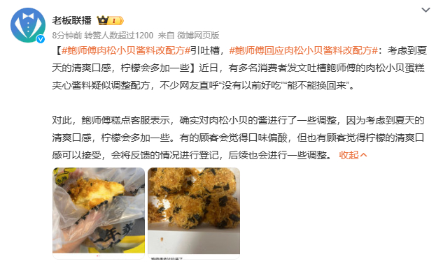 #鲍师傅肉松小贝酱料改配方# 我这周才买过一次，再想想前几次买，我感觉小贝个头越
