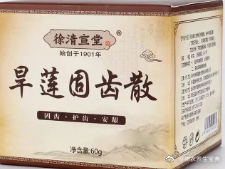 传承下来的两个固齿古方：一个漱口、一个刷牙[赞]#中医式生活#身边有这么一位朋友