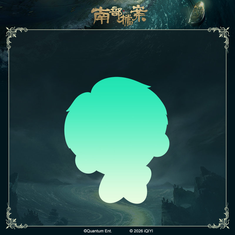《南部档案》张海盐/张海楼 欧力赏