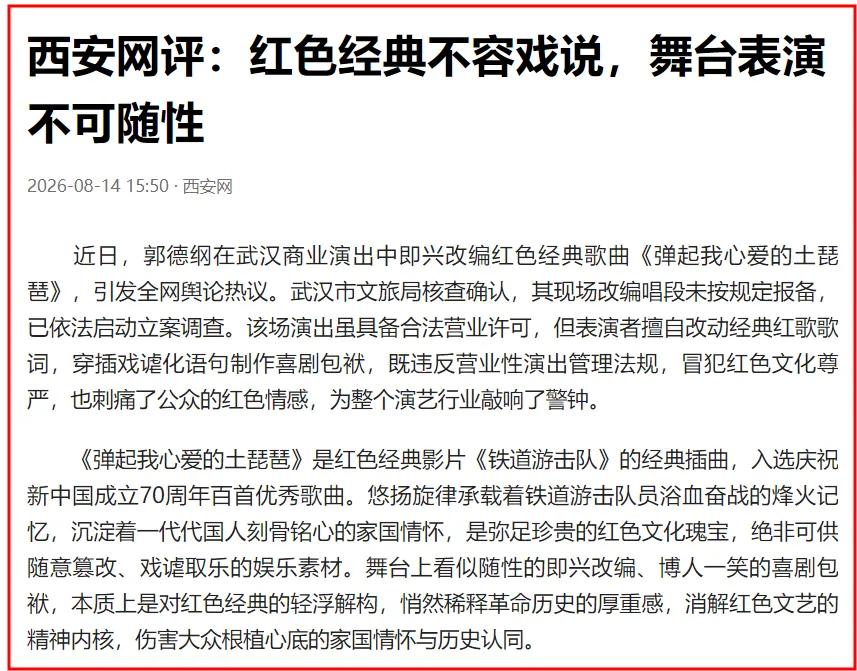 【西安网怒批郭德纲】
目前首个官网下场了，估计风向来了，接着胡锡进等都要表态了，