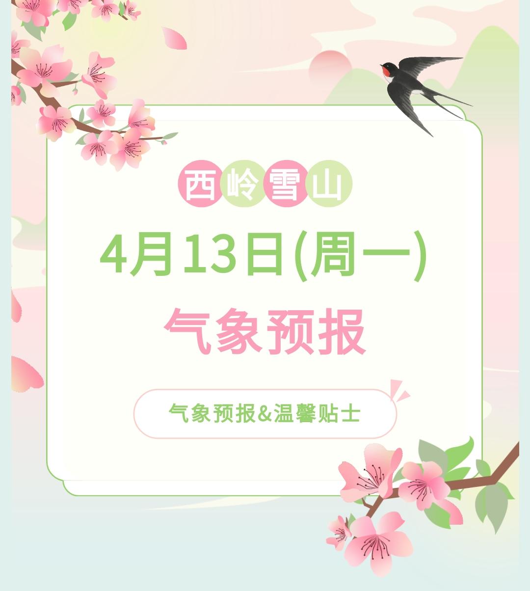前往景区游玩请做好保暖防护，穿戴防滑鞋具与防风御寒衣物，密切关注最新气象，注意出