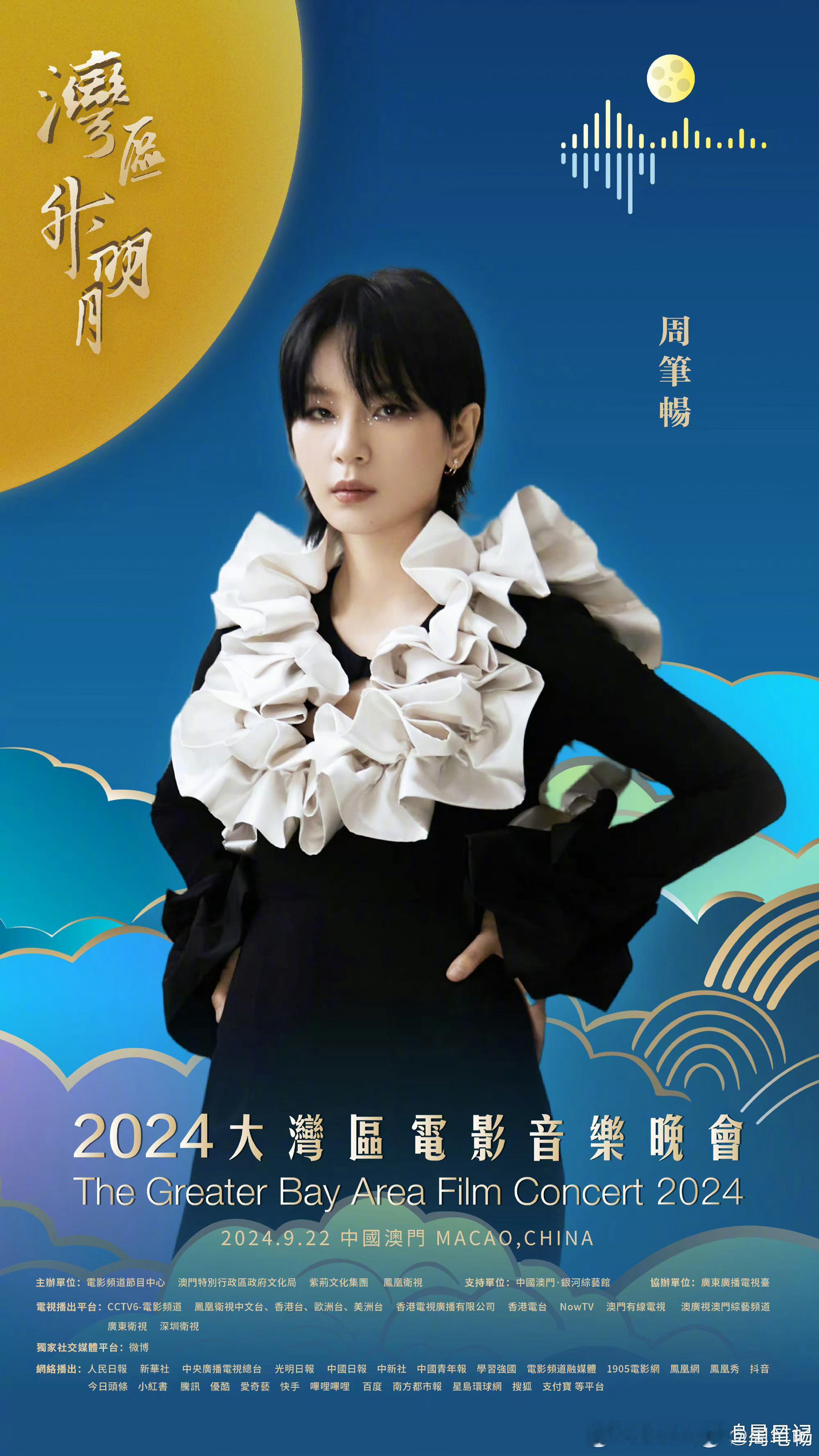 #周笔畅唱一格格#2024大湾区电影音乐会，湾区升明月晚会节目单，周笔畅唱一格格