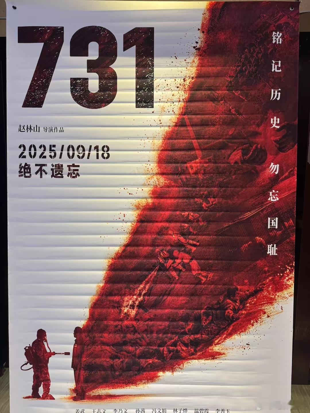 听听温特怎么说 电影《731》片方法的阵地物料这两天陆续达到全国电影院，9月18