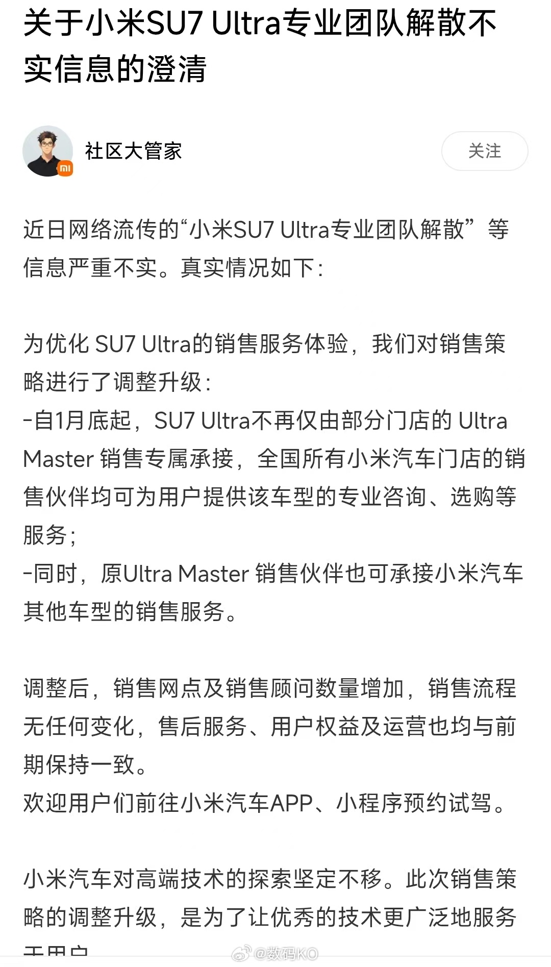 小米汽车社区管家就关于小米SU7 Ultra专业团队解散不实信息的澄清，严重不实
