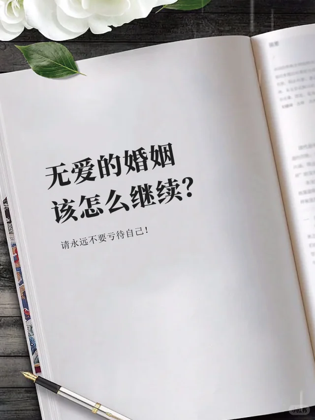 无爱的婚姻，该怎么继续？