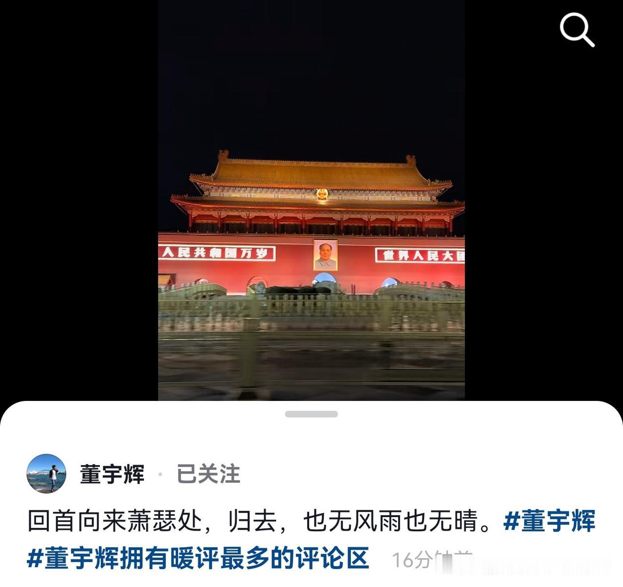 董宇辉更新视频，
他引用了苏轼《定风波·莫听穿林打叶声》中的一句词：“回首向来萧
