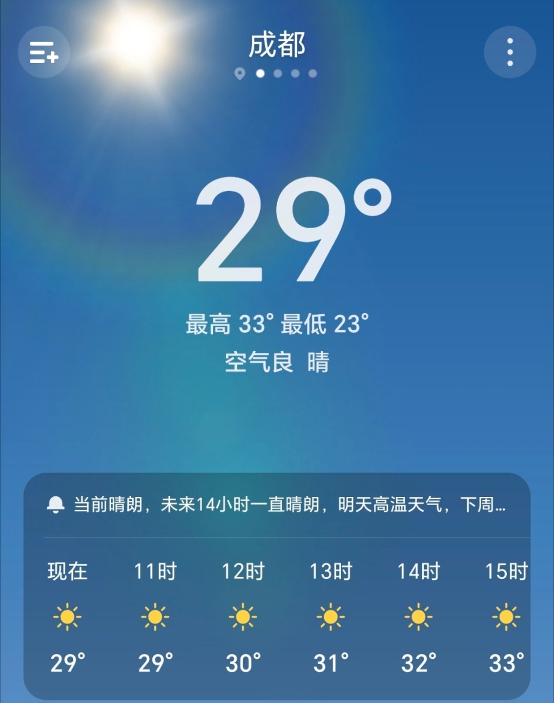 【早安成都】今天是7月4日，星期六，农历五月二十，成都多云，23-33°C。今天
