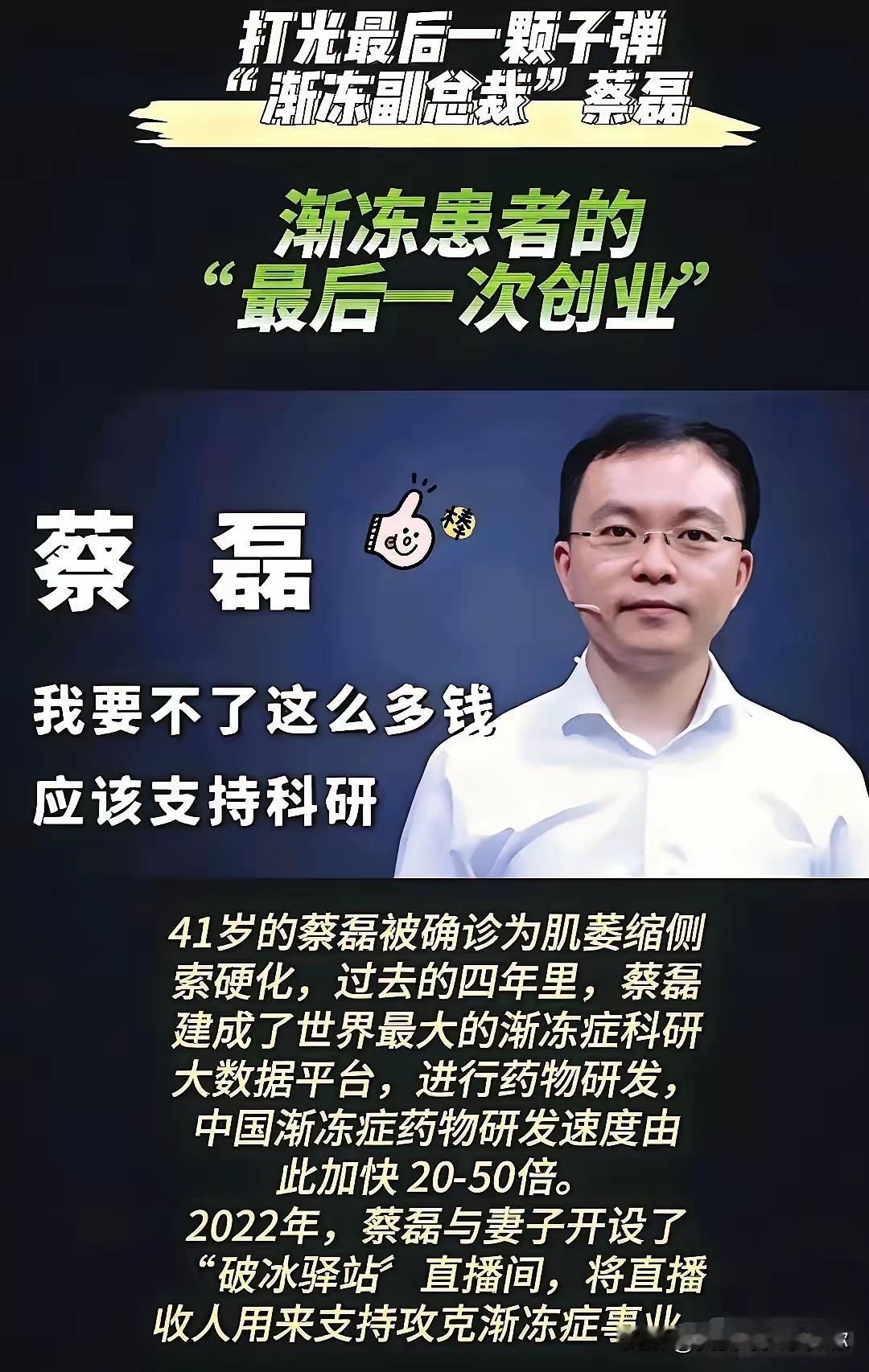 蔡磊的药物真的成了。
那个二十多岁的女孩用药后能正常走路了，渐冻症这扇铁门，终于