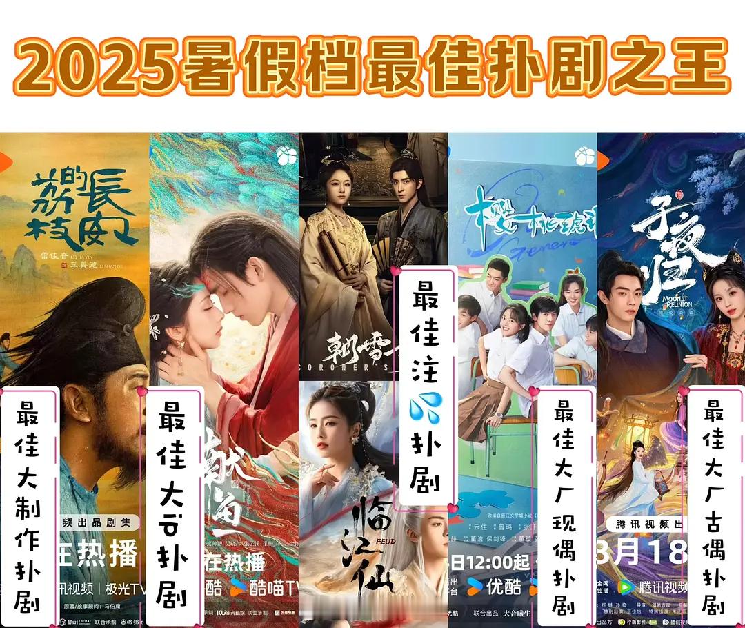2025暑假档最佳扑剧之王 ​​​