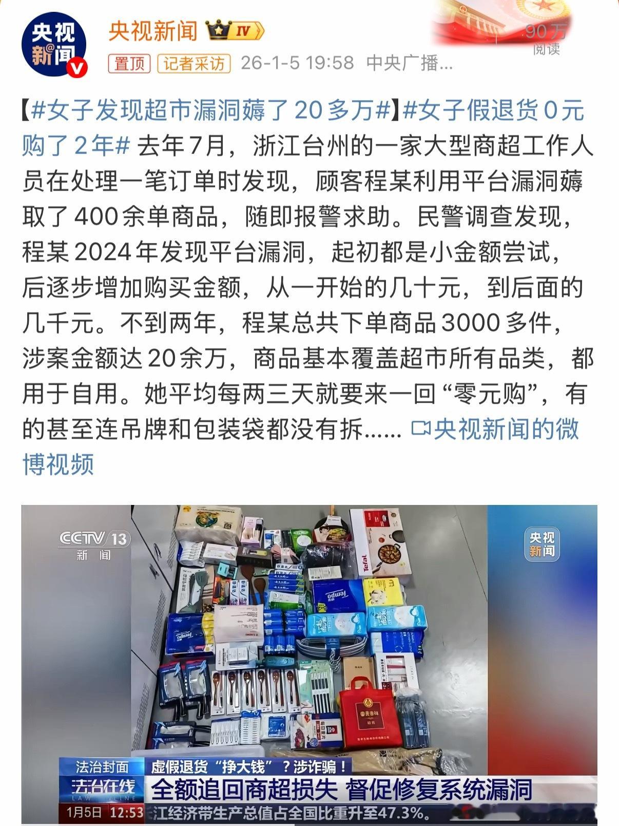 女子利用超市漏洞，薅取商品获利20多万；17岁少年发现某化妆品平台退货漏洞，通过
