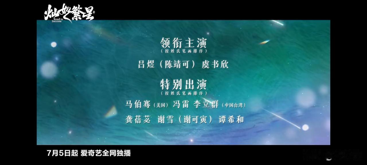 虞书欣的新剧带着顶级资源咖来了，《灿如繁星》定档7月5号播出。
男主陈靖可出生于