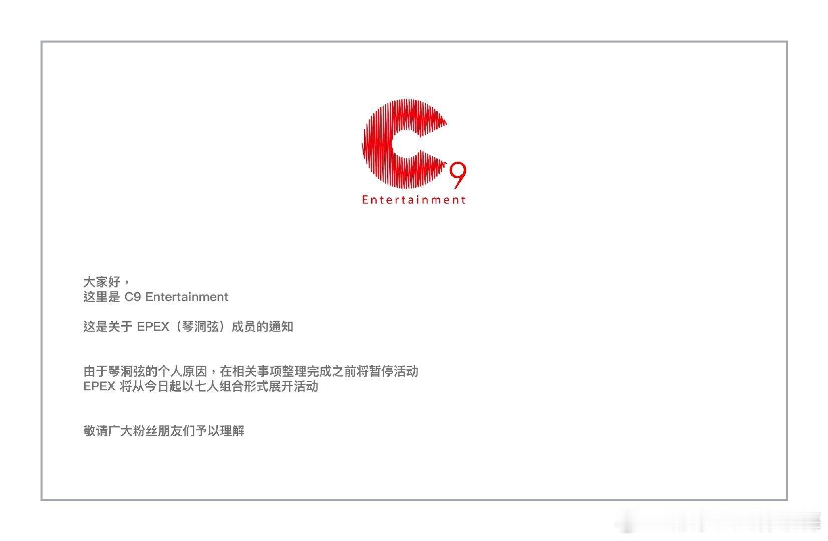 EPEX成员琴洞弦暂停活动16日，EPEX所属社C9发文表示成员琴洞弦因个人原因