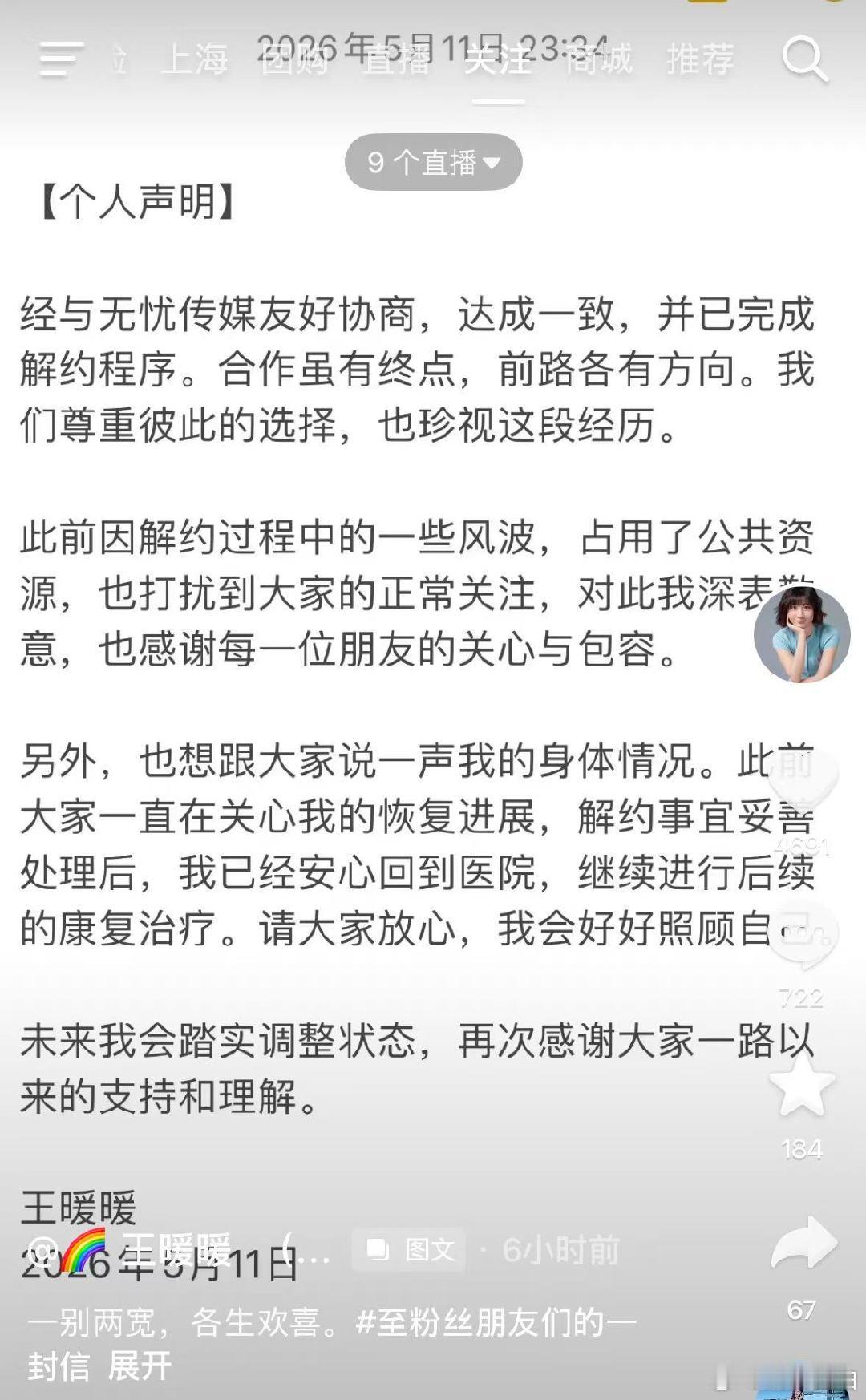 【王暖暖声明】王暖暖无忧传媒完成解约 5月12日，王暖暖发布个人声明：“经与无忧