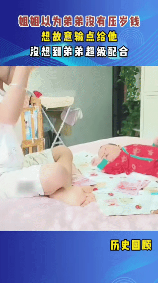 过年后，姐姐看着床上还不会说话的小弟弟，总觉得他年纪小，肯定没拿到多少压岁钱。她