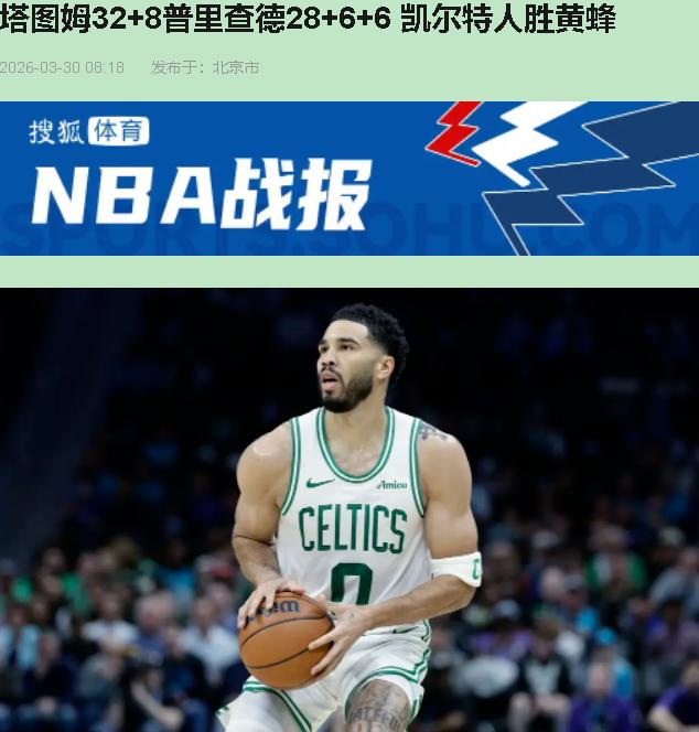 熬夜看球的兄弟，第一节你就得揉眼睛——凯尔特人这边，塔图姆身边站着谁？普理查德、