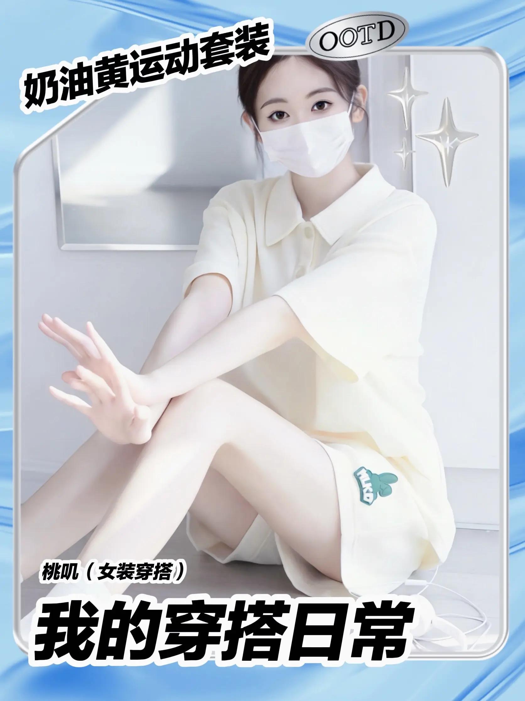 把阳光穿在身上｜这套奶油黄穿搭太治愈了。奶fufu的奶油黄也太温柔了吧...