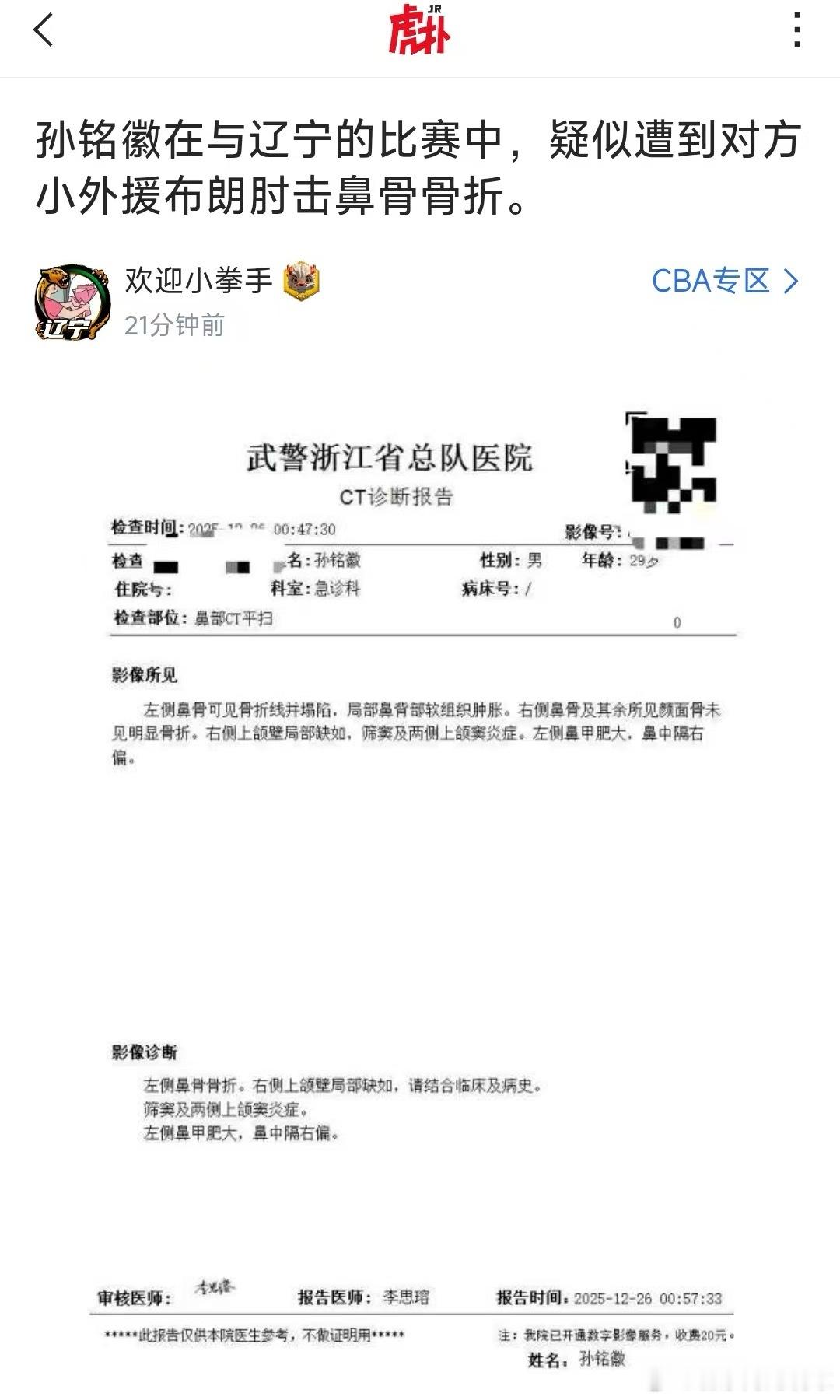 这么严重呀，孙铭徽昨天跟辽宁小外援杰伦布朗的碰撞，鼻子给弄骨折了？这对抗强度这么