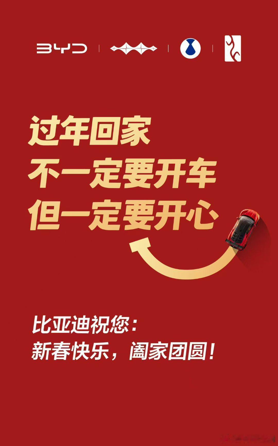 无论选择哪种方式回家，最重要的是和家人开心地团聚。比亚迪祝大家：新春快乐，阖家团