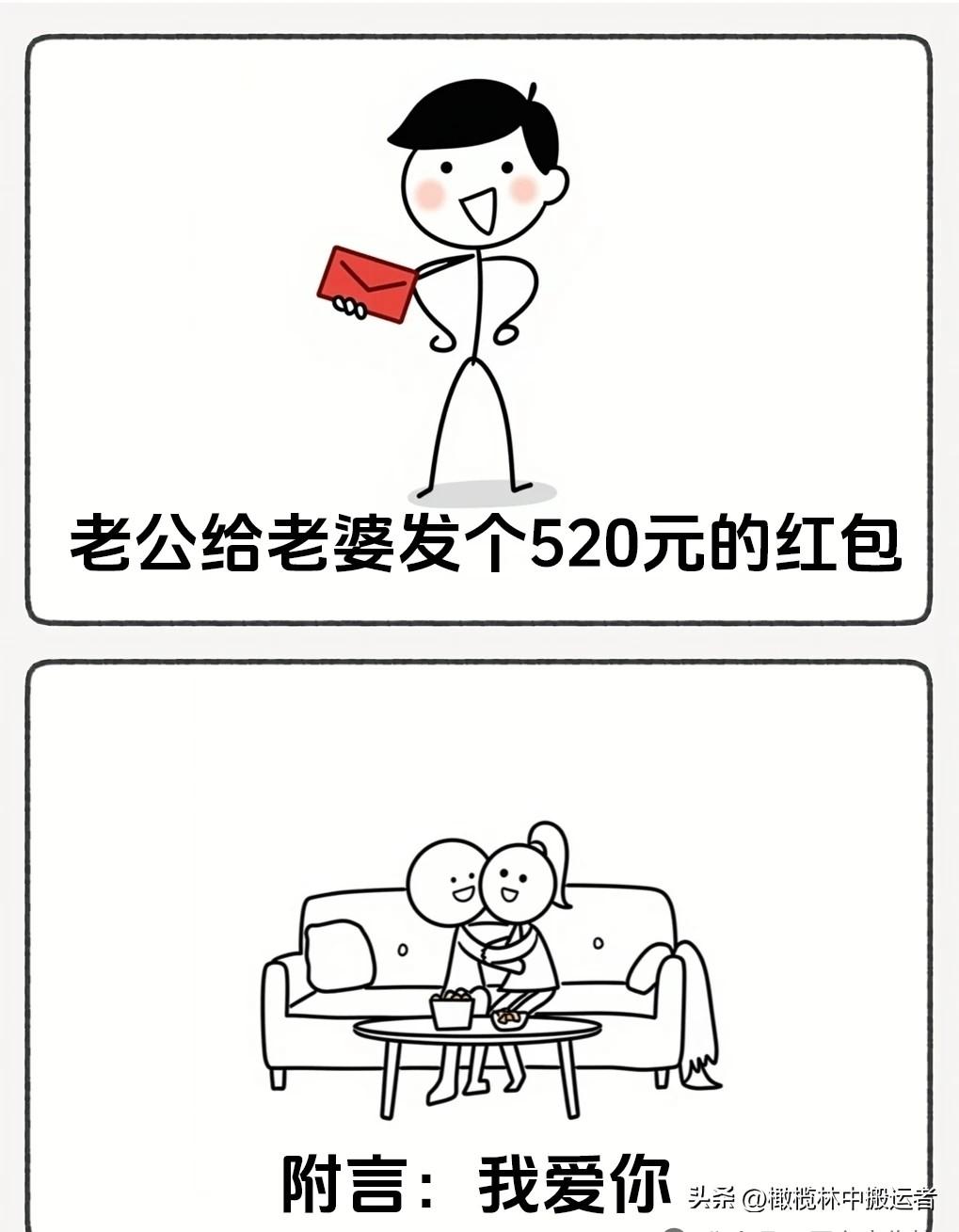 趣味漫画：“老公发520我爱你，老婆回5.20并附了一句话，老公看完一边摇头一边