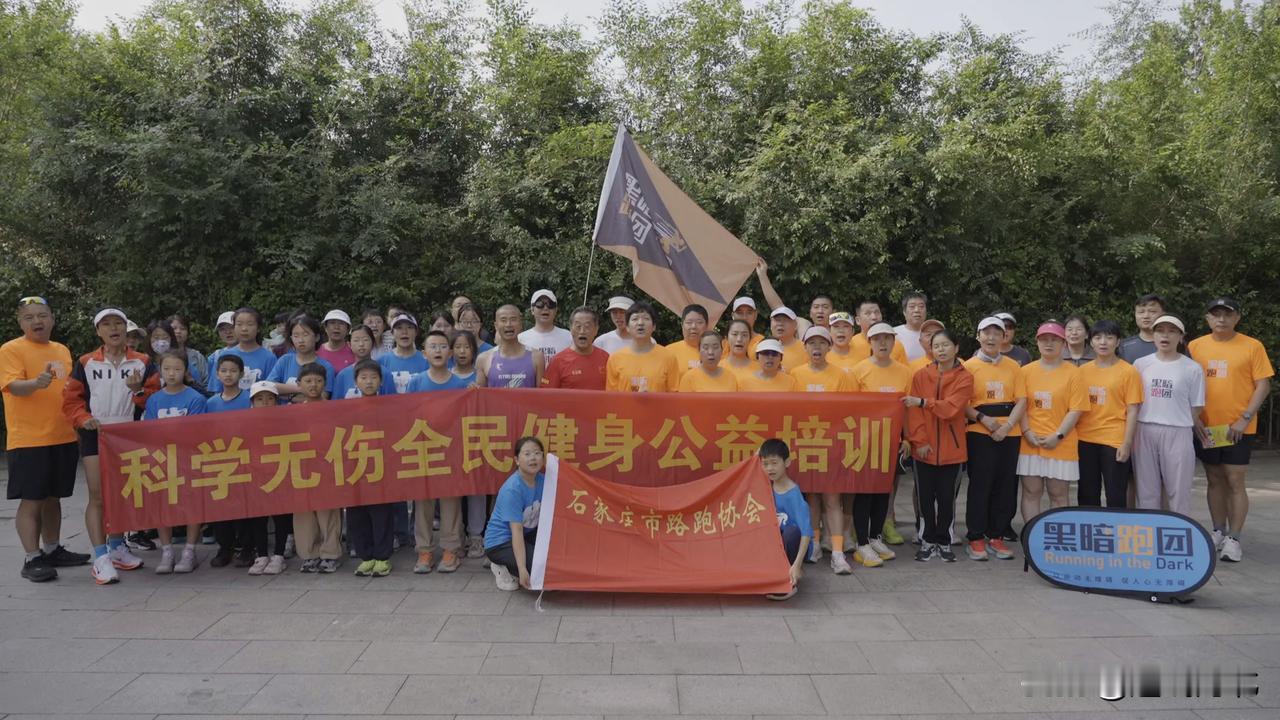 【石家庄公益培训走进黑暗跑团】近日，石家庄市路跑协会公益培训活动在水上公园举办，