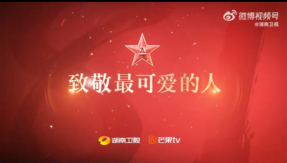 他们的脚步丈量过祖国的每一寸土地，每一步都是“我爱你中国”的注脚。致敬军人！八一