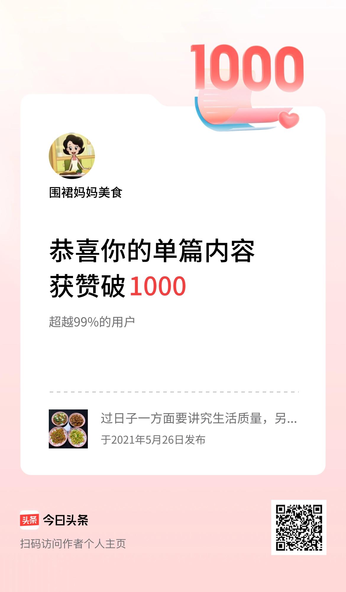 单篇内容获赞量破1000啦！