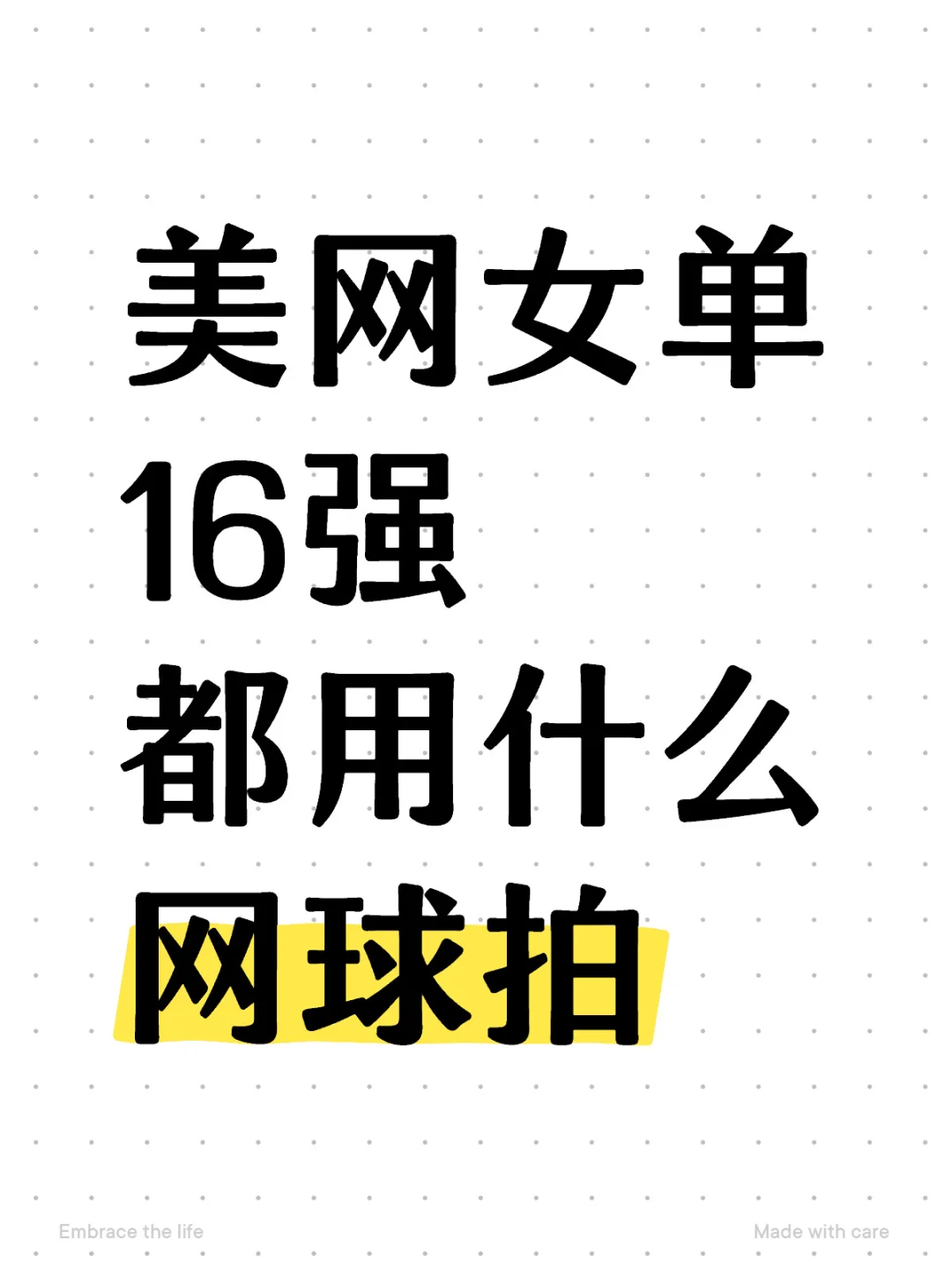 【美网女单16强对阵】他们都用什么网球拍