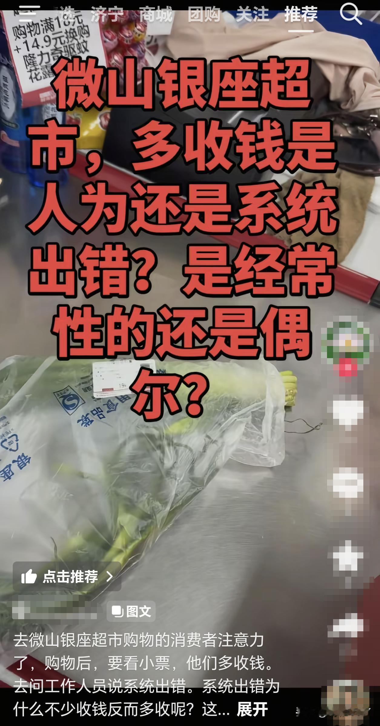 【网友反映在微山银座超市购物遇到多收费，4.52元结算价，标签只标1.94元】近