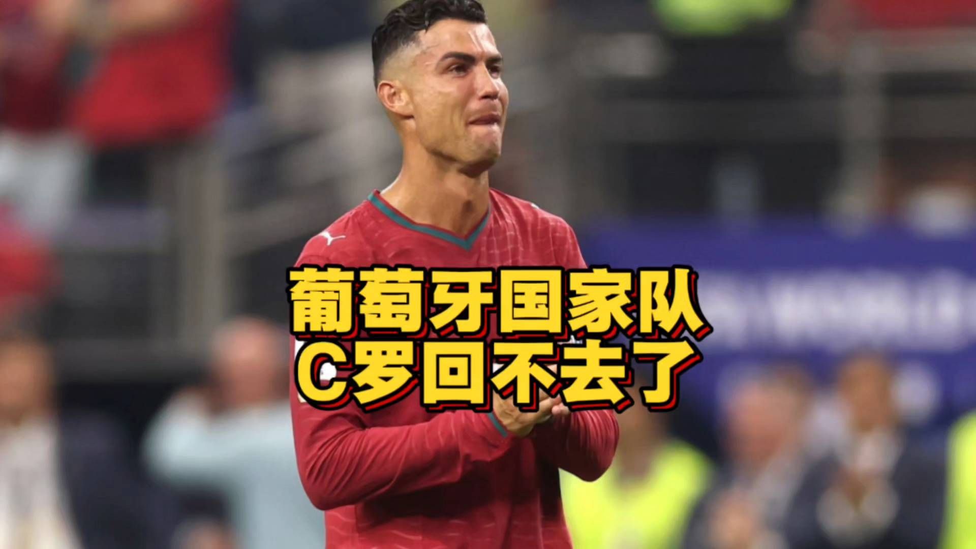 再见葡萄牙？C罗回归国家队，这条路已经被彻底堵死了！