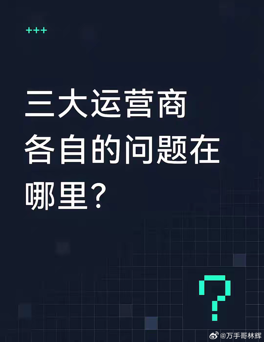 移动电信联通，谁的日子最难过？最近几年，三大运营商都在推进数字化转型。从财报看，