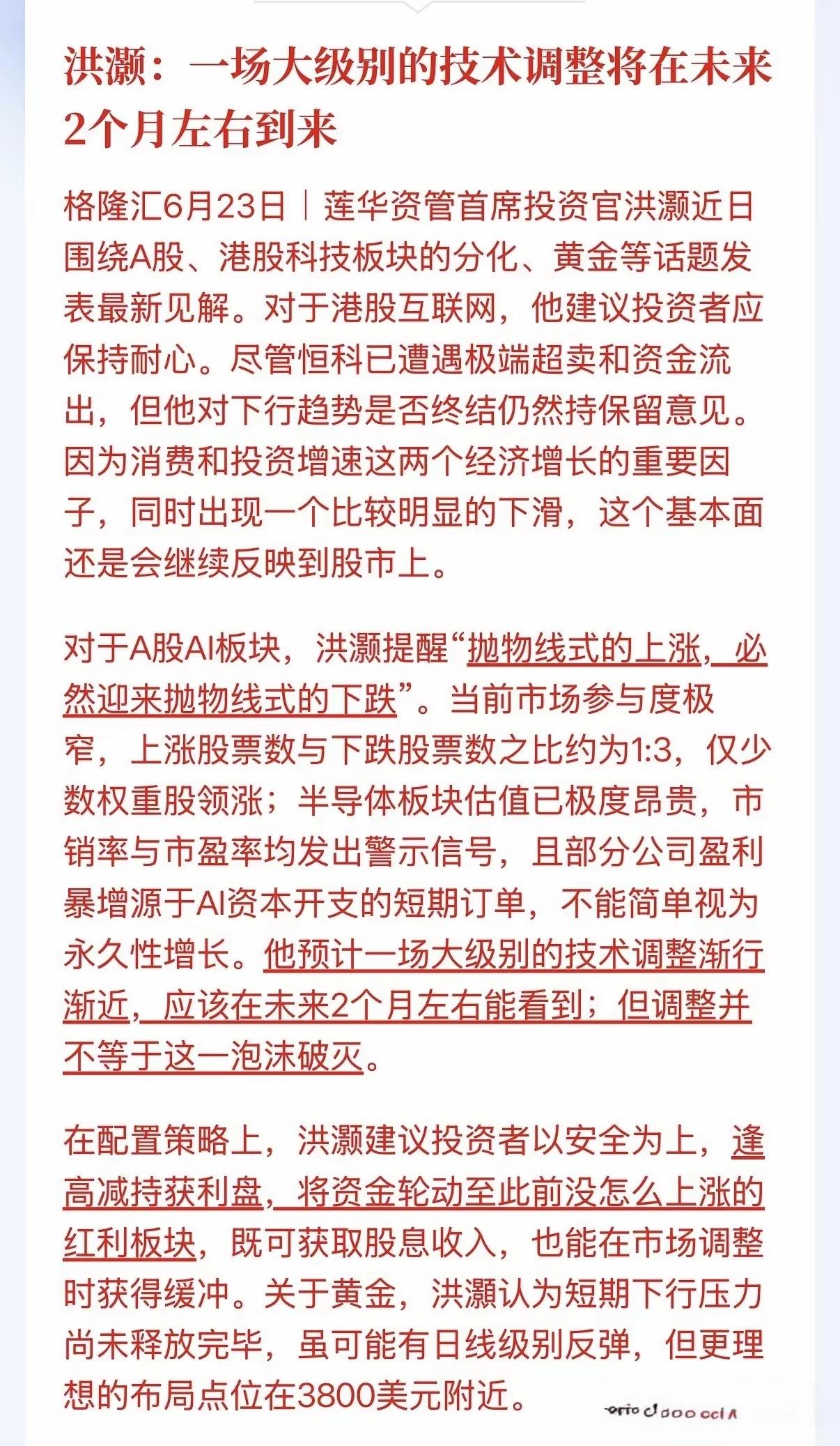 一场大级别技术调整将会在两个月左右来到，包括摩根大通也在提示，包括高盛也在提示，