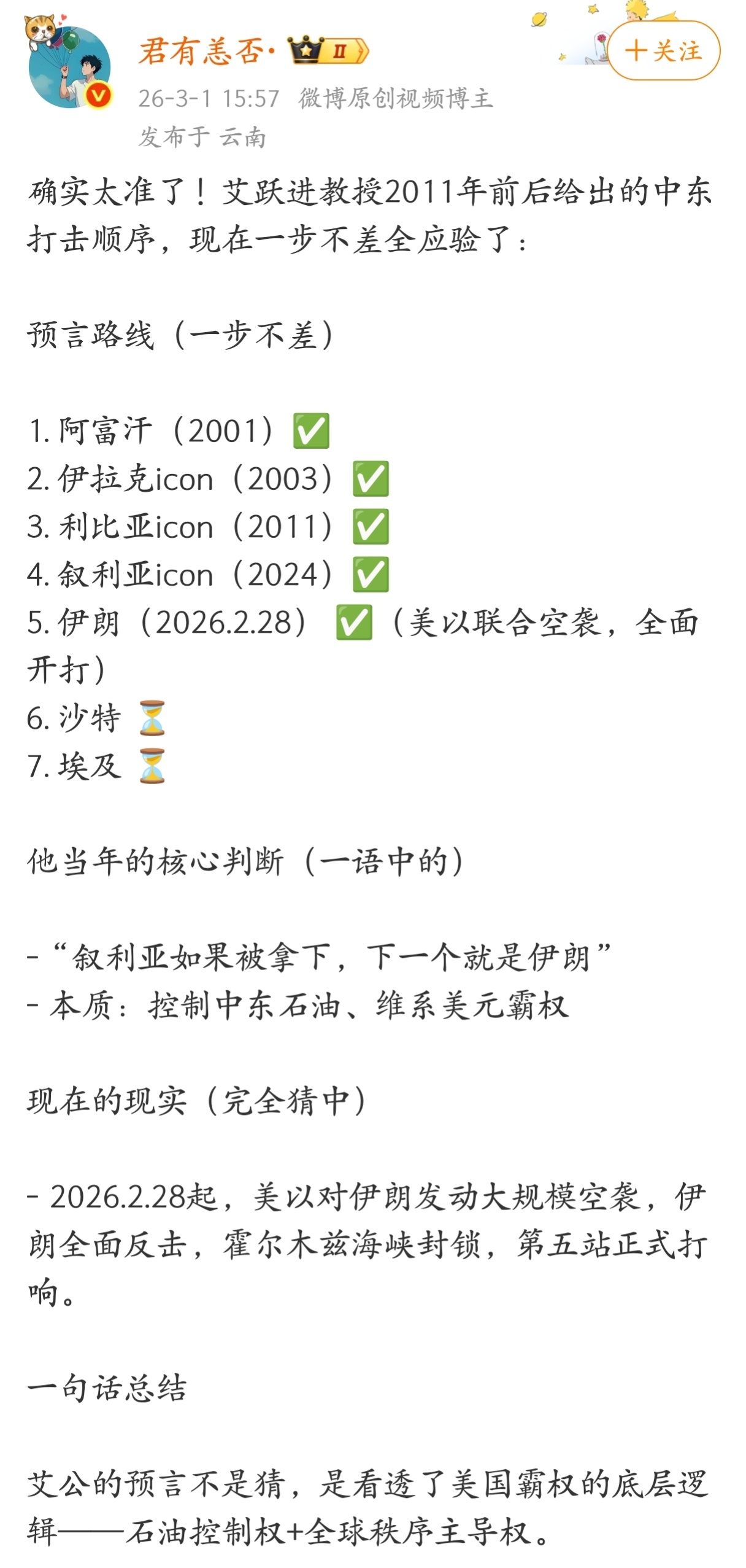 艾跃进教授2011年前后给出的中东打击顺序，现在一步不差全应验了。 