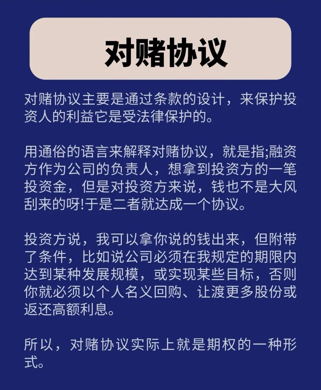 不要一听到对赌协议，就觉得这个东西是害人的？

通俗的来说对赌协议是你想拿别人钱
