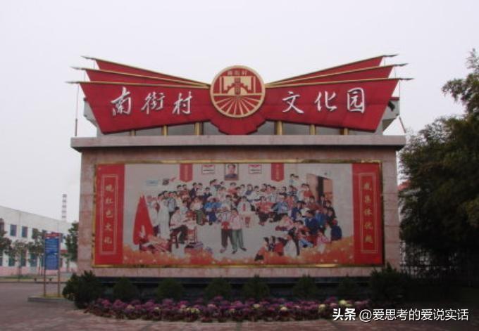 我是没去过南街村，听听这位去过南街村的网民是怎么说的

他说：前段时间专程去南街