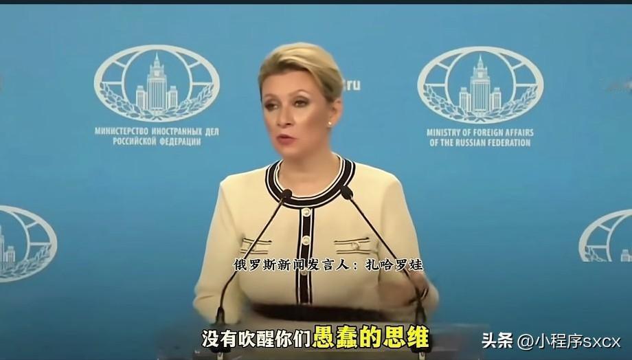 批“鬼子还得看“扎哈罗娃”[赞][打脸]
玛利亚扎哈洛娃 [打脸]对于“小鬼子”