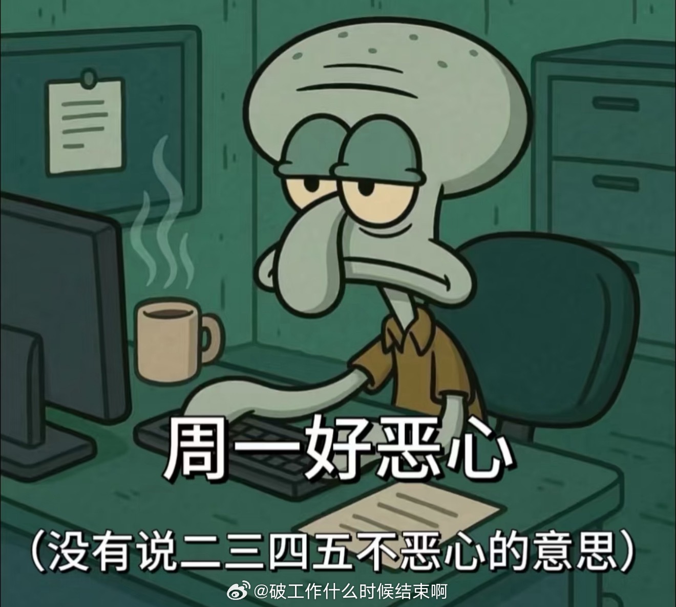 不想上班  又是周一