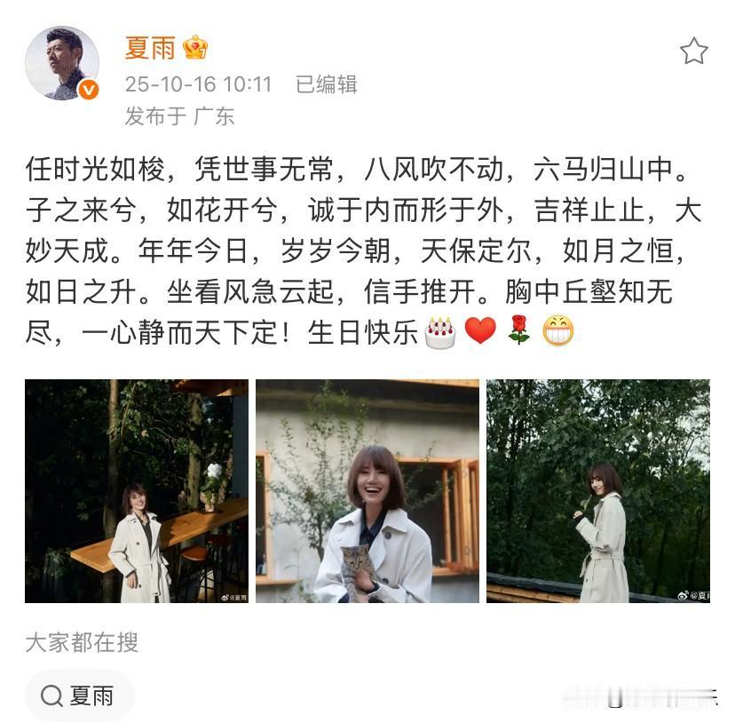 夏雨高调发文：我们还有很多年。

10月16日，夏雨在社交平台发布动态，用了一段