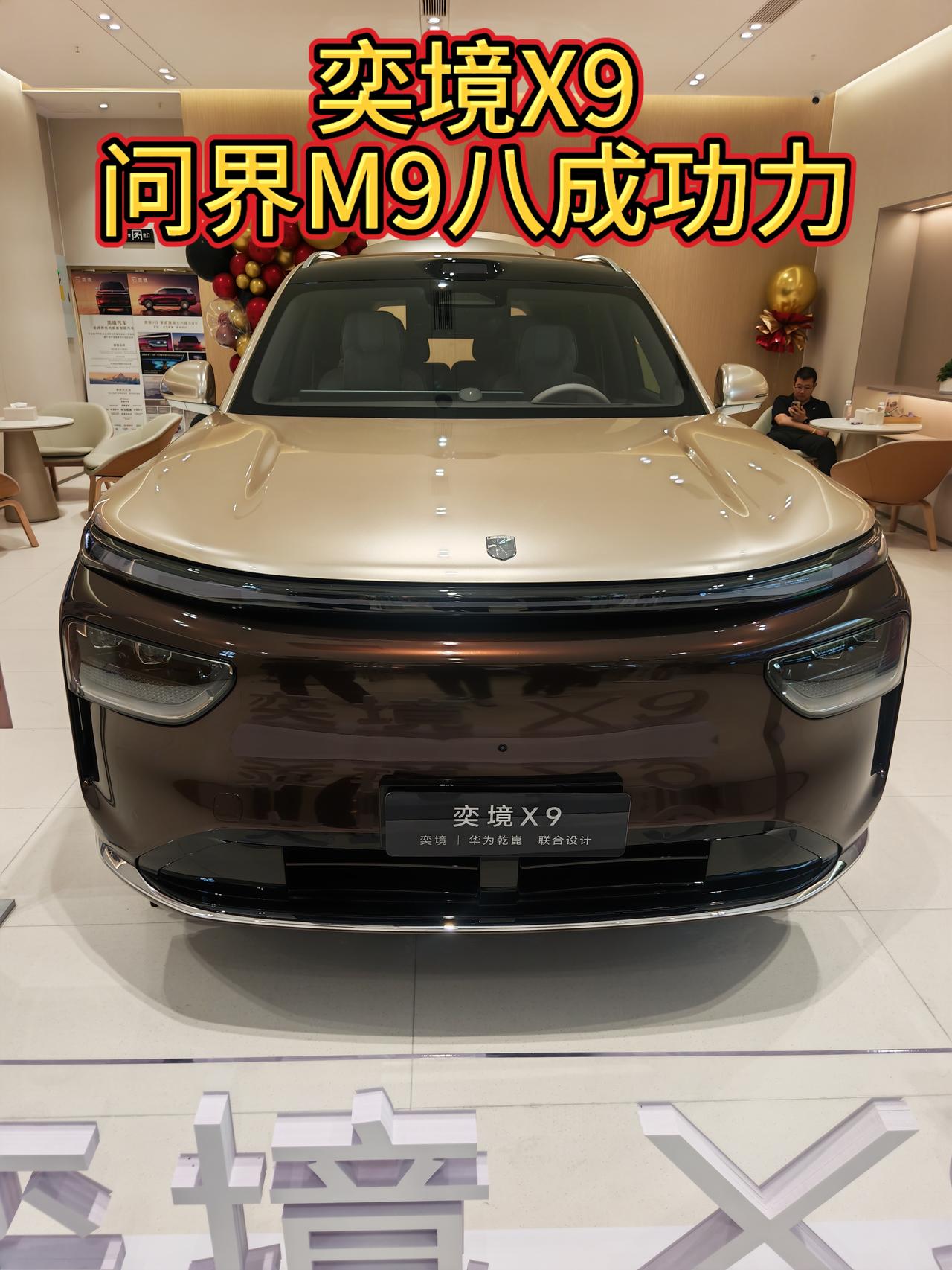 今天试驾了享界G9体验了空旷路段的华为智驾，非常不错，拥堵路况再来试驾奕境X9就