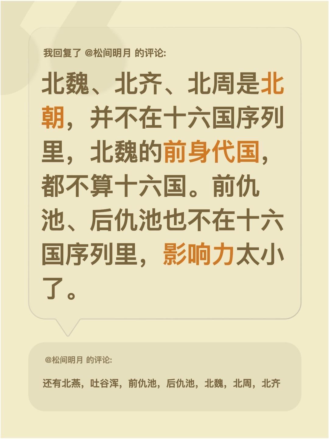我回复了 的评论： 北魏、北齐、北周是北朝，并不在十六国序列里，北魏的...