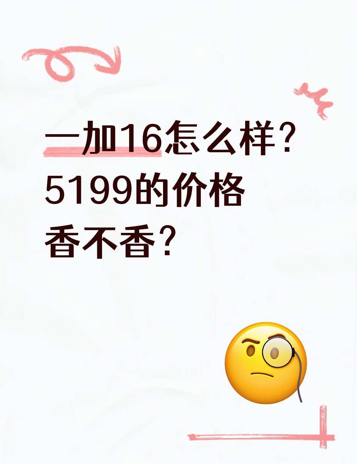 5199的价格到底香不香？
一加16看了好久，5199起的价格说便宜不便宜说贵也