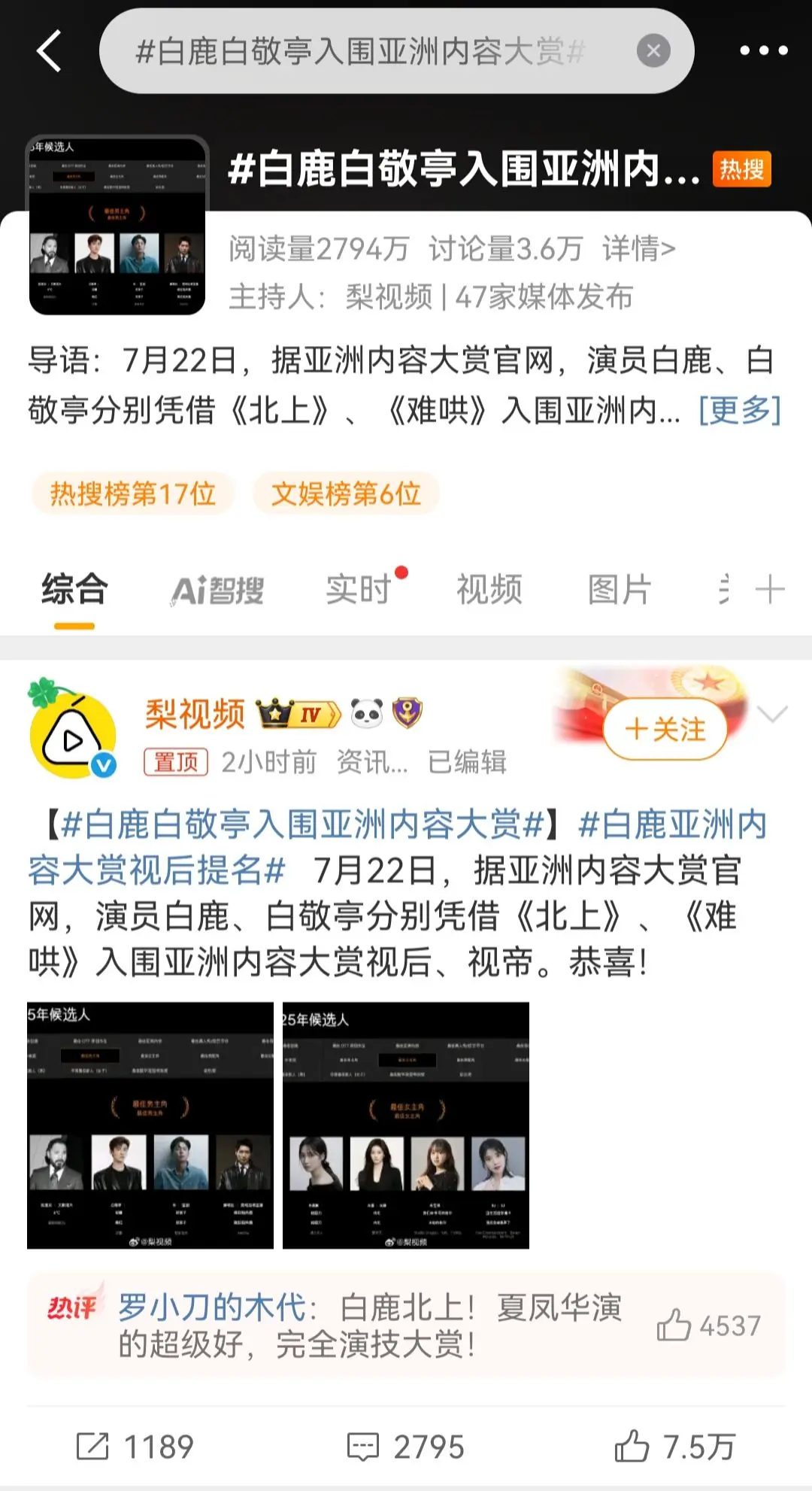 恭喜演员白鹿入围亚洲内容大赏！！！ 白鹿北上夏凤华