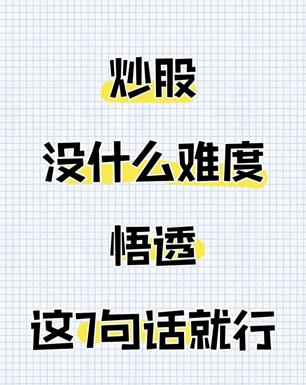 “炒股不难，悟透7句话即可”，7句话的关键要点如下：

1. 选股周期：热门股不