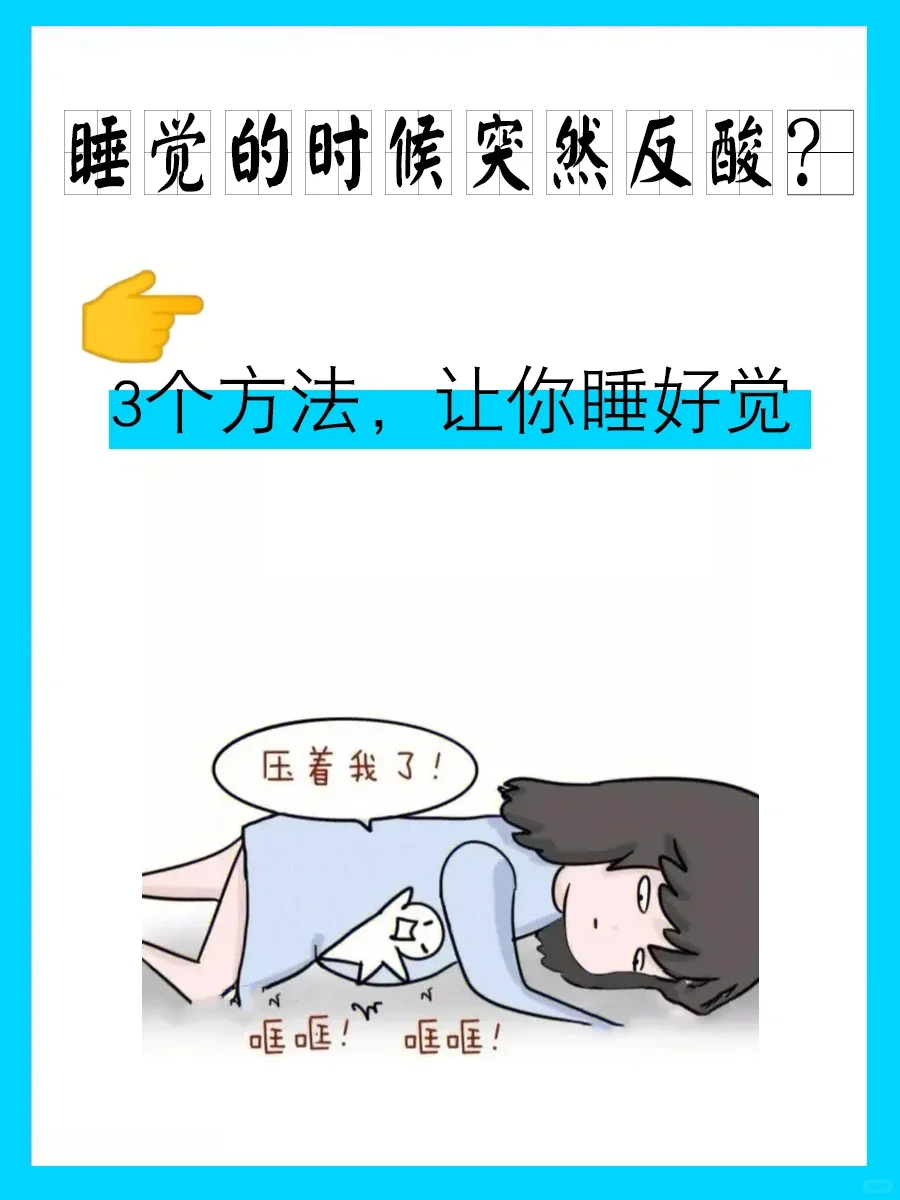 睡觉的时候突然反酸？3个方法，让你睡好觉
💢经常出现反流的危害有哪些？
1、容...