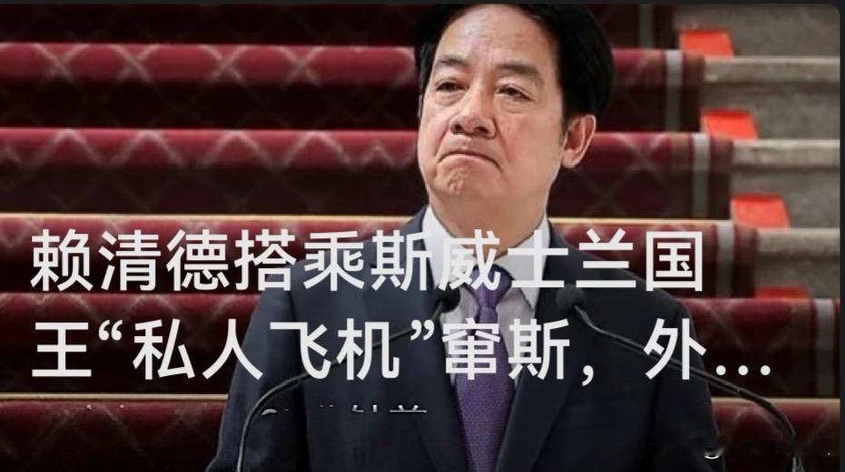 赖清德搭乘斯威士兰国王“私人飞机”窜斯，外交部回应

   问：据报道，台湾地区