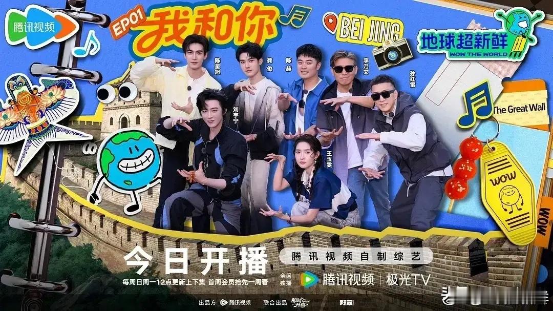 家人们！🐧这回又整了个大活儿，新综艺《地球超新鲜》直接“杀”到眼前啦，今天就在