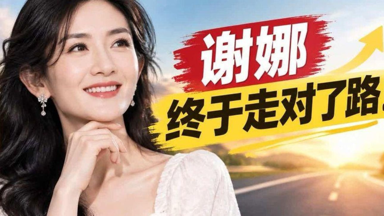 谢娜，终于走对了路！#娱乐#