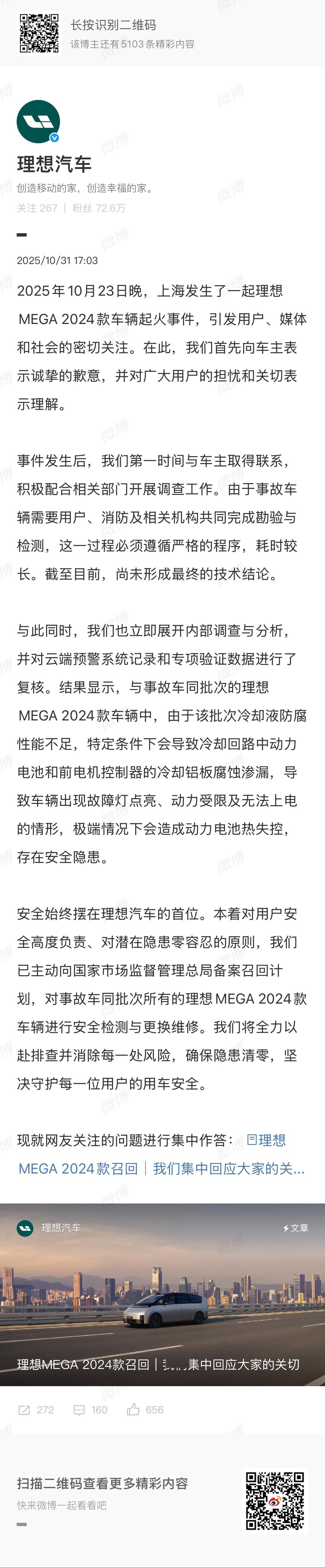 MEGA2024款电动汽车部分召回 理想就mega起火事件致歉了，大概率就是车的