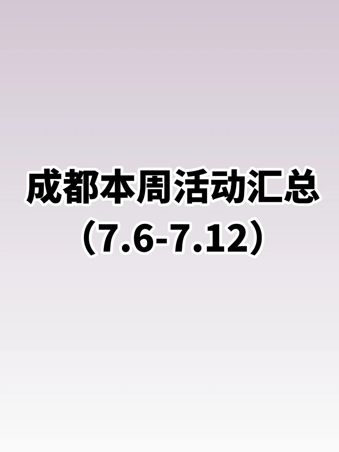 成都7.6-7.12本周活动指南！